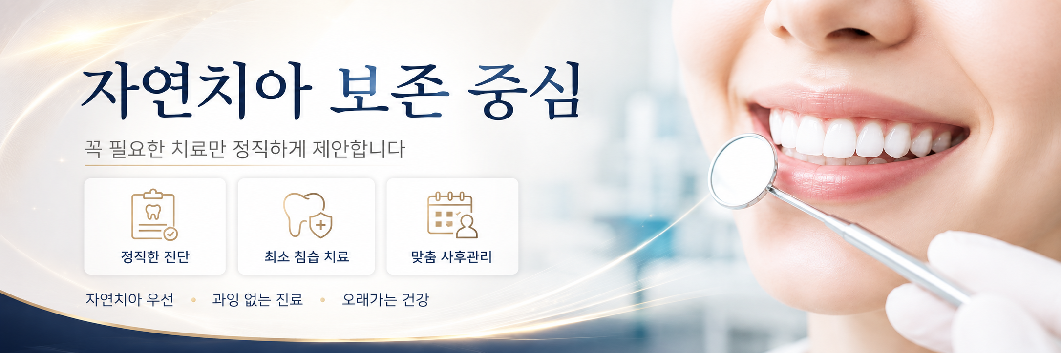 자연치아 보존 중심 진료 장유치과