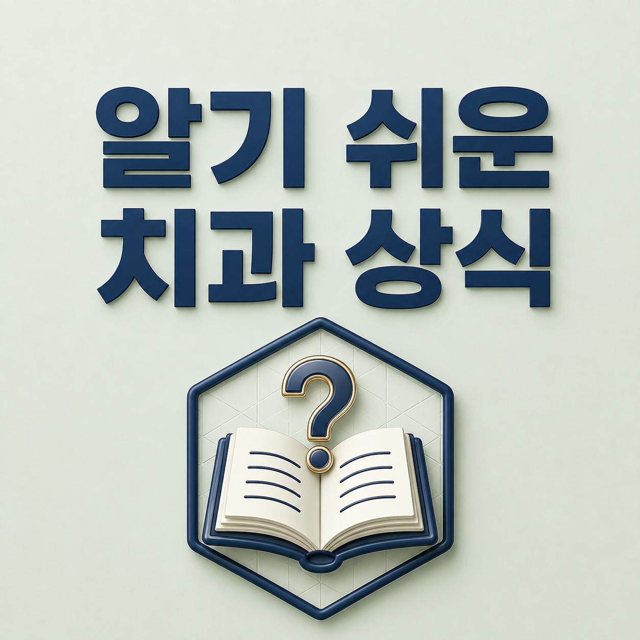 치과 상식 - 김해장유치과