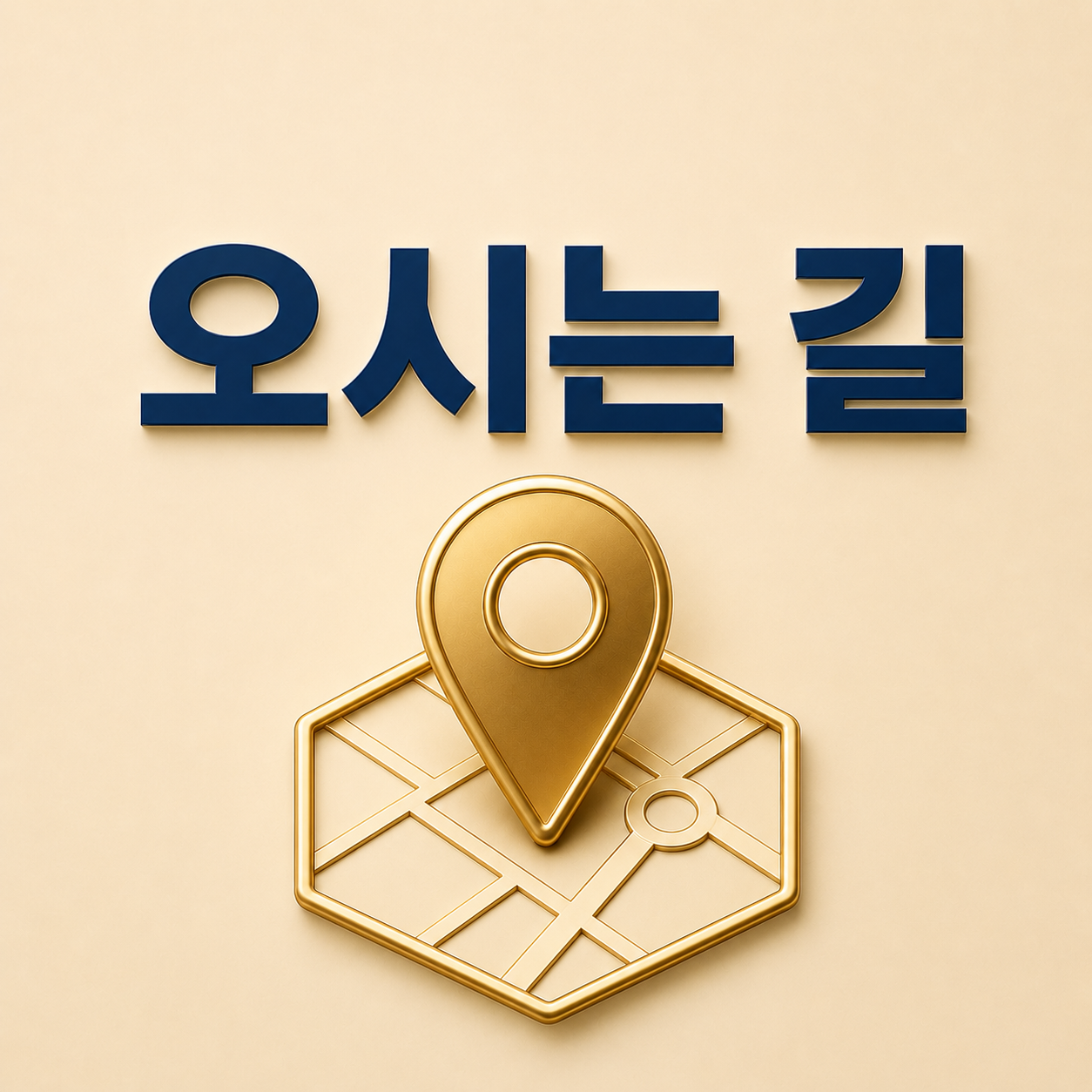 오시는 길 - 김해장유치과